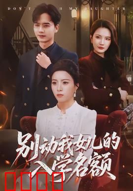 别动我女儿的入学名额：父亲的抉择