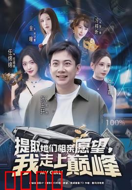 提取她们相亲愿望，我走上巅峰：婚恋黑马逆袭