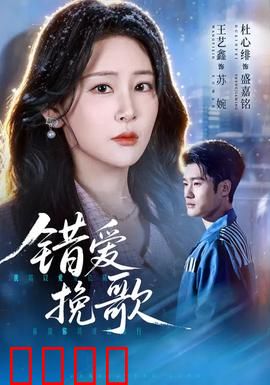 错爱挽歌：爱恨纠葛