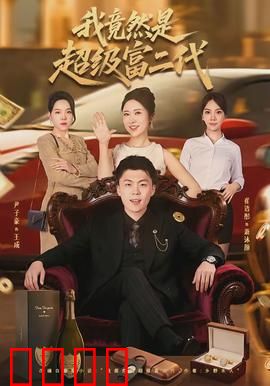我竟然是超级富二代：逆袭归来