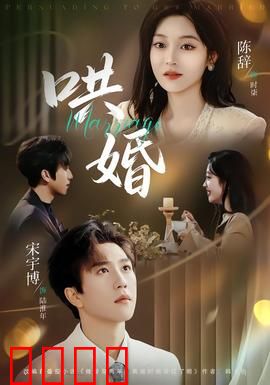哄婚：婚姻陷阱