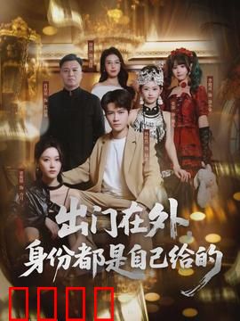 出门在外，身份都是自己给的：演好人生戏