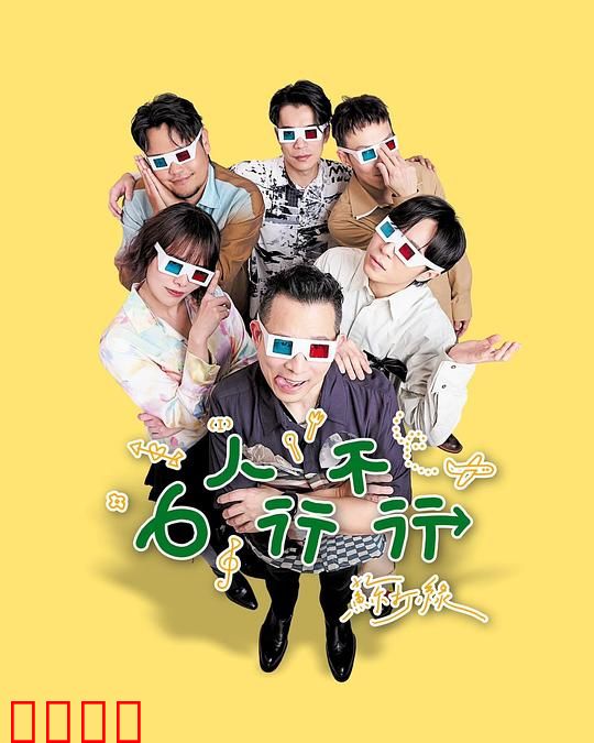 6人行不行：共处一室的秘密