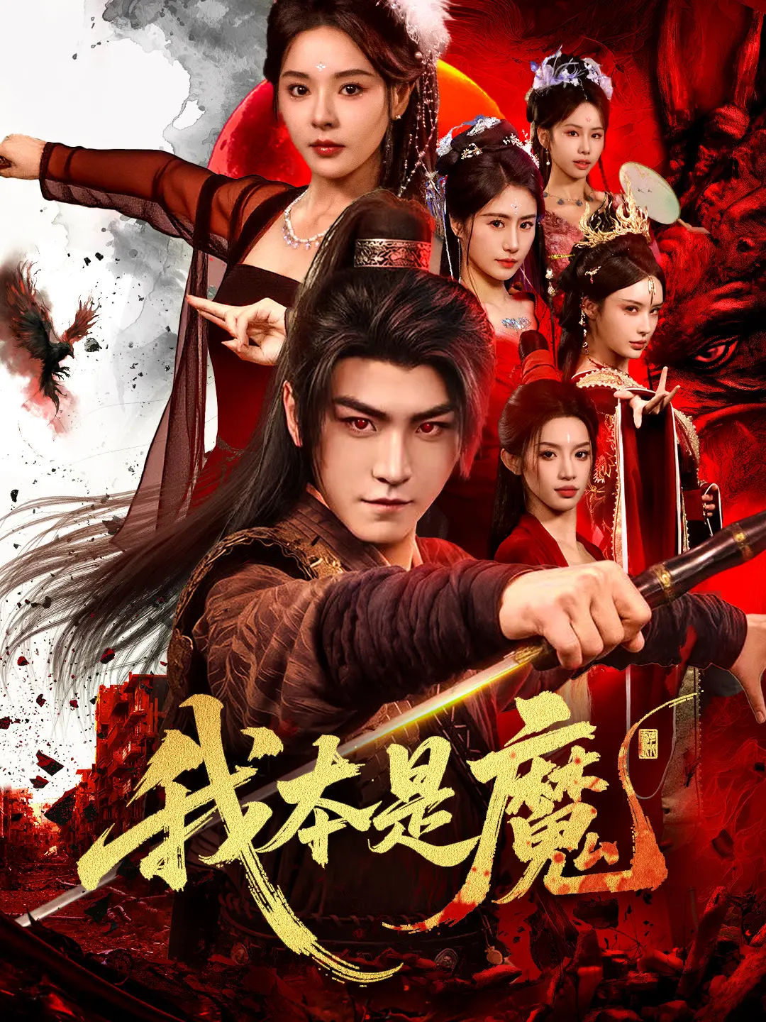 我本是魔：仙魔一念间