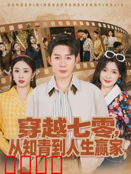 穿越七零，从知青到人生赢家：逆袭攻略