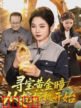 寻宝黄金瞳，从挖掘机开始：土里刨金