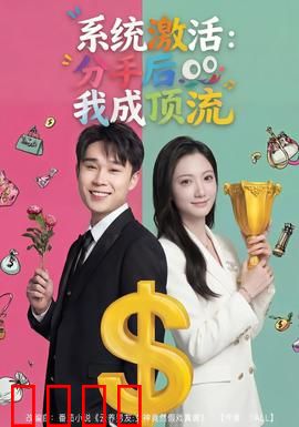 系统激活：觉醒的代码