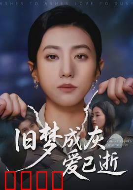 旧梦成灰爱已逝：重逢是劫