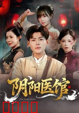 阴阳医馆：午夜诡谈