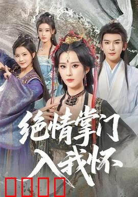 绝情掌门入我怀：痴情反转