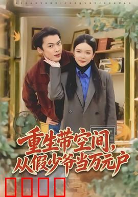 重生带空间，从假少爷当万元户：空间助逆袭
