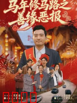马年修马路之善缘恶报：修仙路断