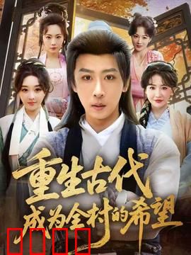 重生古代成为全村的希望：逆袭皇权