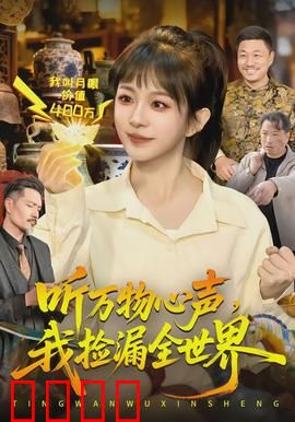 听万物心声，我捡漏全世界：古董逆袭