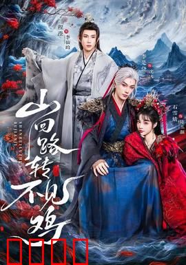 山回路转不见鸡：寻鸡启示