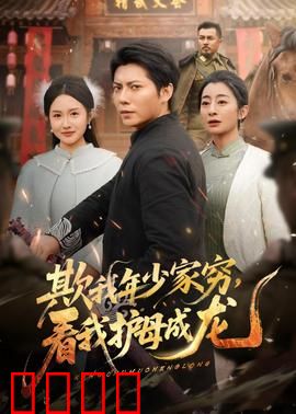 欺我年少家穷，看我护母成龙：逆袭神话
