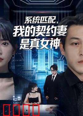 系统匹配，我的契约妻是真女神：甜蜜契约揭秘