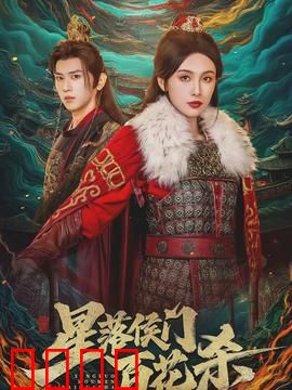 星落侯门百花杀：嫡女重生复仇