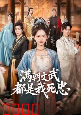 满朝文武都是我死忠：忠臣养成记