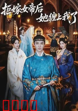 拒嫁女帝后她缠上我了：女帝倒追攻略