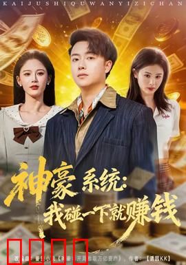 神豪系统：开局暴富