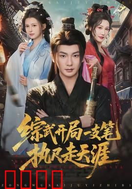 综武开局一支笔执尺走天涯：文气镇山河