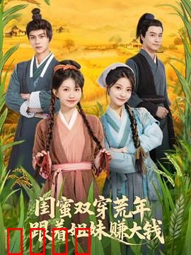 闺蜜双穿荒年，跟着姐妹赚大钱：逆袭致富路