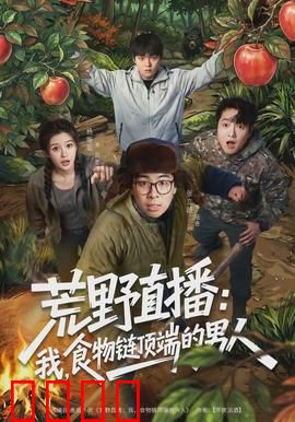 荒野直播：绝地反杀