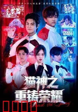 猫神之重铸荣耀：猫咪逆袭封神