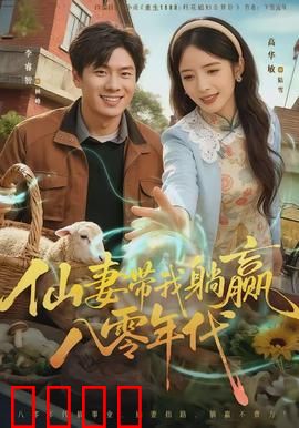 仙妻带我躺赢八零年代：逆袭致富传奇