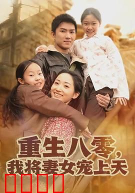 重生八零，我将妻女宠上天：宠妻无度
