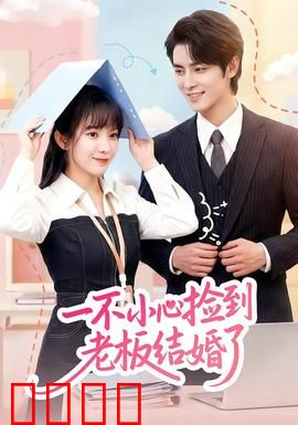 一不小心捡到老板结婚了：甜妹逆袭