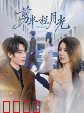 剪半程月光：暗夜中的剪影恋歌