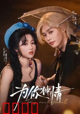 为你钟情：浪子为爱回头