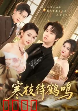 寒枝待鹤鸣：寂静的等待