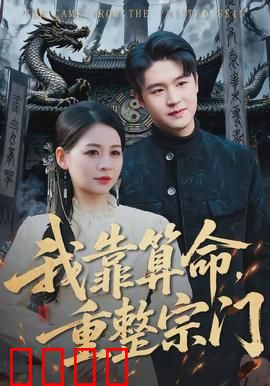 我靠算命，重整宗门：逆袭传奇