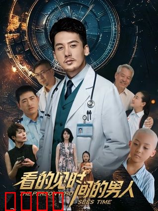 看得见时间的男人：预知未来