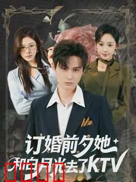 订婚前夕她和白月光去了 KTV：真爱抉择