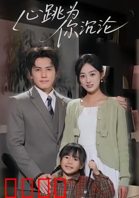 心跳为你沉沦：病弱少女的逆袭爱恋