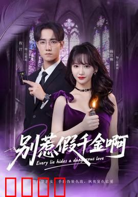 别惹假千金啊：逆袭打脸爽文