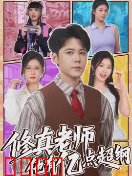 修真老师他有亿点超纲：校园修真逆袭