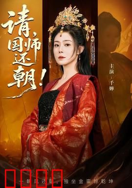 请，国师还朝：爆笑宫廷逆袭