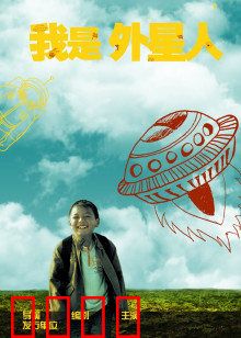 我是外星人：星际迷途