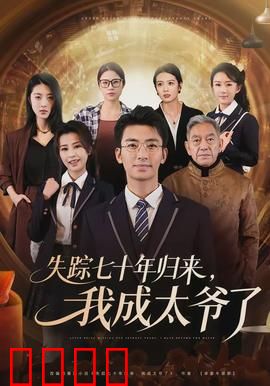 失踪七十年归来，我成太爷了：重逢隔世情
