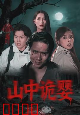 山中诡婴：古村诅咒