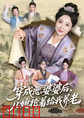穿成恶婆婆后，儿媳抢着给我养老：逆袭养老