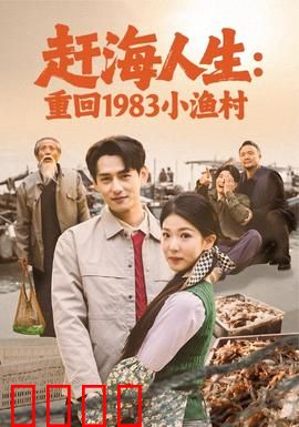 赶海人生：潮汐之间的坚守