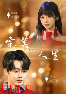 完美人生2026：虚幻的陷阱