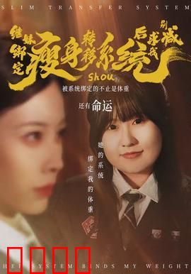 继妹绑定瘦身转移系统后求我别减：一场体重博弈