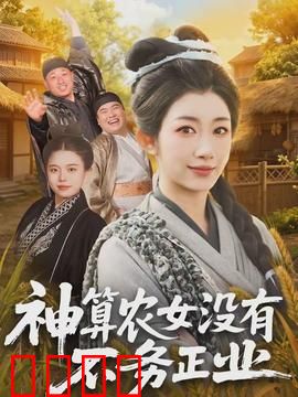 神算农女没有不务正业：逆天改运